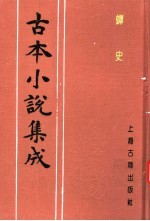 古本小说集成  蟫史  下