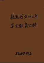 教总成立卅3年华文教育史料  中