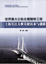 世界最大公轨合建隧桥工程  上海长江大桥关键技术与创新