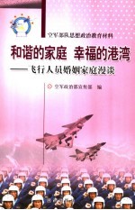 和谐的家庭  幸福的港湾  飞行人员婚姻家庭漫谈