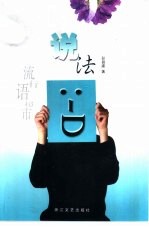 说法  流行语超市