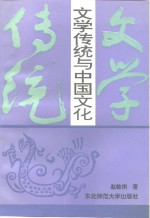 文学传统与中国文化