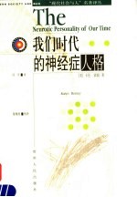 我们时代的神经症人格  第2版