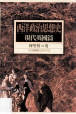 西洋政治思想史  现代英国篇