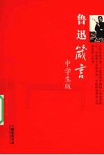鲁迅箴言  中学生版