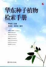 华东种子植物检索手册