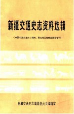 新疆交通史志资料选辑  《中国公路交通史》西南、西北地区经济交流会专刊