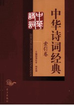 中华诗词经典  索引卷
