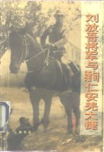刘放吾将军与缅甸仁安羌大捷