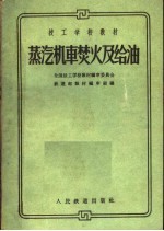 蒸汽机车焚火及给油