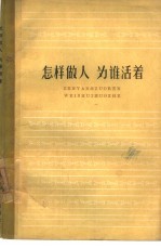 怎样做人  为谁活着  向雷锋同志学习