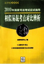 2010年国家司法考试应试指导  相似易混考点对比辨析  9  法律版
