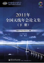 2011年全国天线年会论文集  下