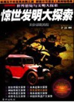 惊世发明大探索  珍藏版
