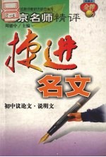 北京名师精评·捷进名文  高中议论文·说明文