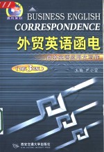 外贸英语函电  商务英语应用文写作  第3版