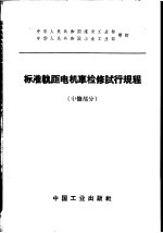 标准轨距电机车检修试行规程  中修部分