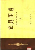 农具图选  16