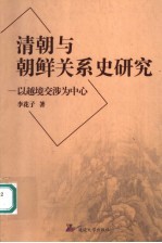 清朝与朝鲜关系史研究  以越境交涉为中心