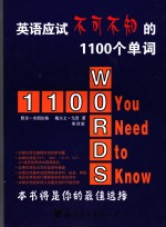 英语应试不可不知的1100个单词  第4版