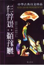 中华古典诗文珍品  三字经