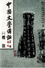 中国文学讲话  1  槪说