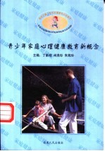 新世纪青少年家庭健康教育新概念  青少年家庭心理健康教育新概念