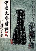 中国文学讲话  3  周代文学  诸子部分