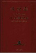 北京志  人民团体卷  工人组织志