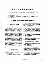 电子计算机在医学上的应用
