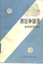 棋坛争雄录  象棋冠军佳构