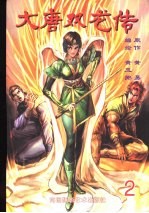 大唐双龙传  2