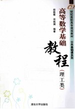 高等数学基础教程  理工类
