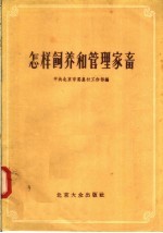 怎样饲养和管理家畜