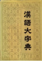 汉语大字典  第6卷
