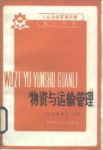 工业企业管理手册  第6分册  物资与运输管理