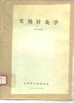 实用针灸学
