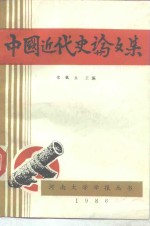 中国近代史论文集