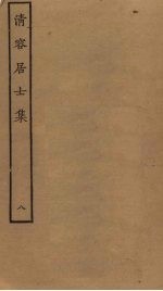 清容居士集  8