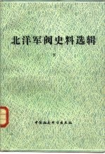 北洋军阀史料选辑  下