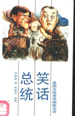 总统笑话  美国总统竞选幽默史话