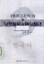 韩国语教程  6  句型解析及例句翻译