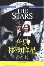 音乐移动群星  霍金传