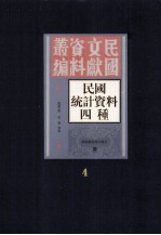 民国统计资料四重  第4册