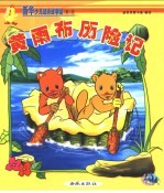 新华少儿故事城：第二城  黄雨布历险记