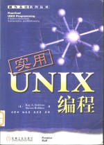 实用UNIX编程