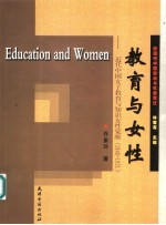 教育与女性  近代中国女子教育与知识女性觉醒  1840-1921