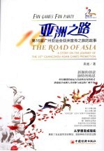 亚洲之路  第16届广州亚运会亚洲宣传之旅的故事