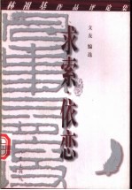 求索·依恋：林祖基作品评论集