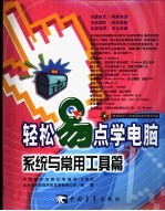 轻松易点学电脑  系统与常用工具篇